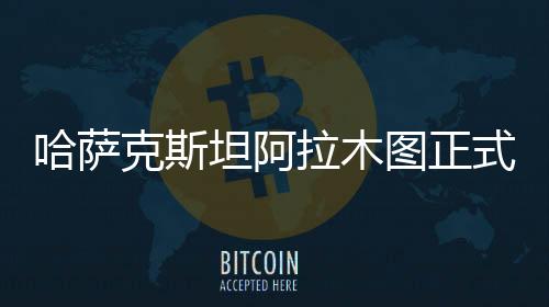 哈萨克斯坦阿拉木图正式成为2029年亚冬会停止都会