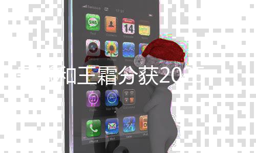 吴曦和王霜分获2025中国金球奖及中国男子金球奖
