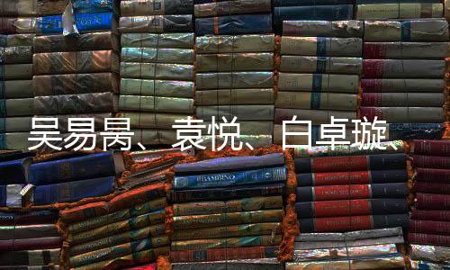 吴易昺、袁悦、白卓璇、马烨欣升级澳网资历赛第二轮