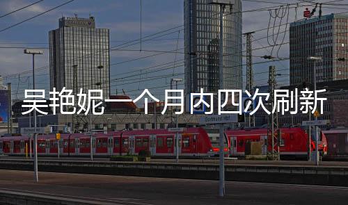 吴艳妮一个月内四次革新小我最好:不能接管被叫网红