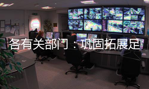 各有关局部：稳固拓展足球行业“假赌黑”办理效果