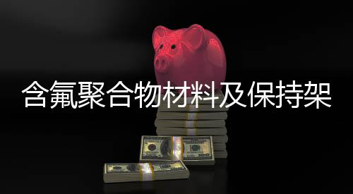 含氟聚合物资料及坚持架
