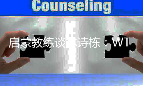 发蒙锻练谈林诗栋：WTT中国大满贯赛将是他的新出发点