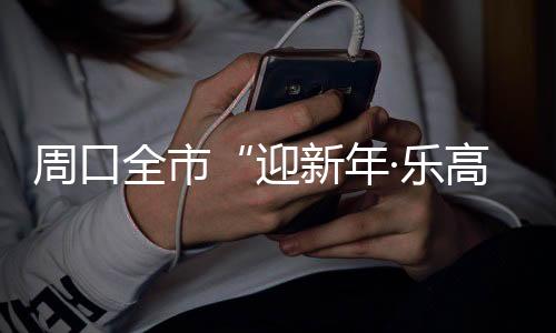 周口全市“迎新年·乐高体育”羽毛球约请赛美满闭幕