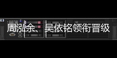 周泓余、吴依铭领衔升级第五届中国男子围棋名流战四强