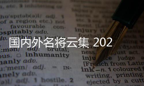 国际外名将云集 2025射箭天下杯赛上海站将揭幕