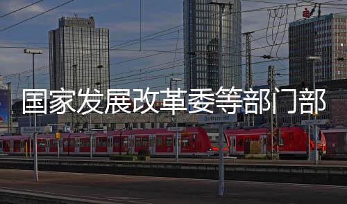 国度成长鼎新委等部分安排各地展开高品质户外活动方针地扶植