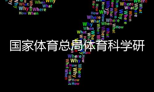国度体育总局体育迷信研讨所研讨员李良——公共到场冰雪勾当好处多