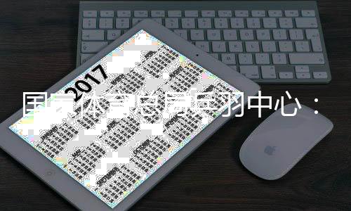 国度体育总局乒羽中间:峻厉冲击现场唾骂活带动的极度粉丝