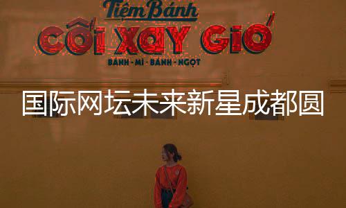 国际网坛将来新星成都圆“大熊猫梦”：“比屏幕里的更心爱！”