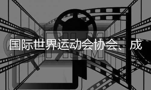 国际天下活动会协会、成都世运会组委会、国际定向活动结合会的环境传递
