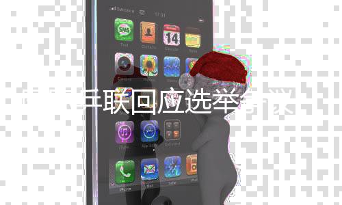 国际乒联回应推举争议 将查询拜访肯定各方义务