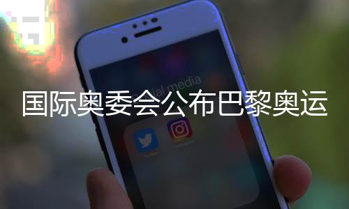 国际奥委会发布巴黎奥运会公允比赛奖得主