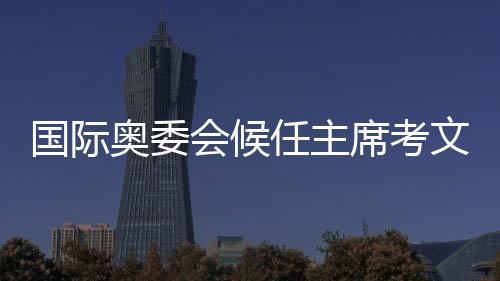 国际奥委会候任主席考文垂在“奥林匹克之家”遭到强烈热闹接待