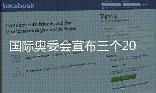 国际奥委会颁布发表三个2030年轻奥会“申办动向都会”