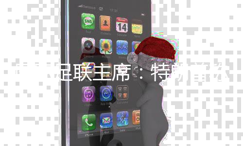 国际足联主席:特朗普称接待伊朗队参与天下杯