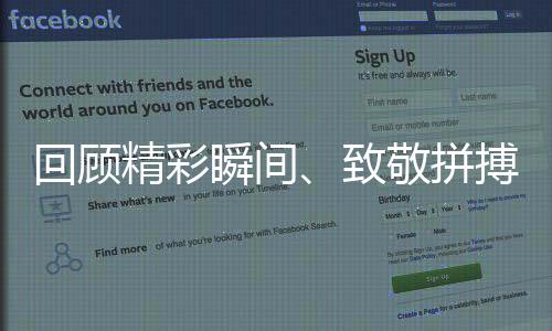 回首出色刹时、致敬拼搏与斗争 亚运见证日月牙异的中国