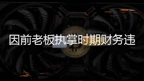 因前老板执掌时代财政违规 切尔西被罚万万英镑