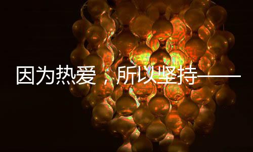 由于酷爱,以是对峙——致敬“十四冬”上的宿将们