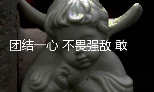 连合同心专心 不畏劲敌 敢打敢拼 短道速滑小将在冬青奥会揭示芳华气力