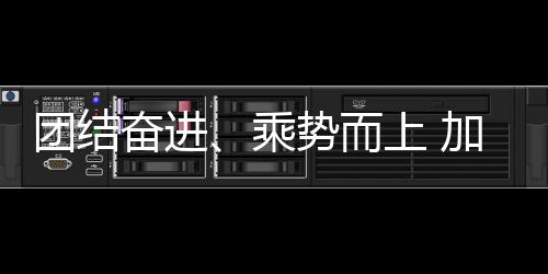 连合奋进、乘势而上 加速鞭策体育强国扶植——预会代表热议2024年天下体育局长集会