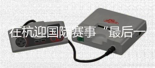 在杭迎国际赛事“最初一舞” “雅思”组合不说再会