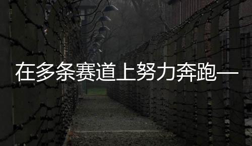在多条赛道上尽力奔驰——专访前中国女列队长惠若琪