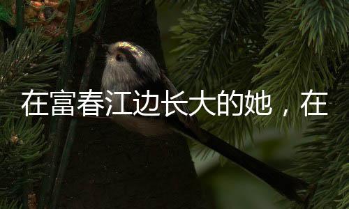 在富春江边长大的她,在富春江上夺得杭州亚运首金
