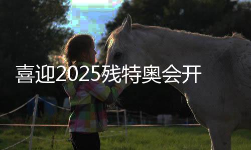 喜迎2025残特奥会揭幕倒计时100天勾当在穗进行