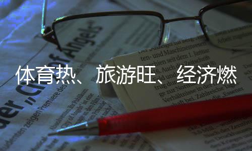 体育热、游览旺、经济燃——云南丽江打造“高原户外勾当之都”