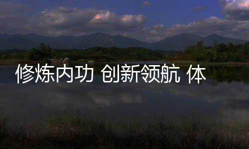 修炼内功 立异领航 体育民营企业成长合法时系列报道之三