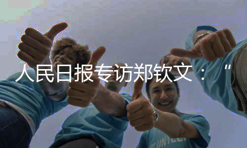 国民日报专访郑钦文：“有壮大敌手，才让我布满能源”