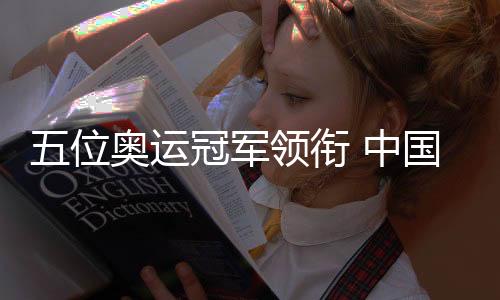 五位奥运冠军领衔 中国跳水队出征天下杯