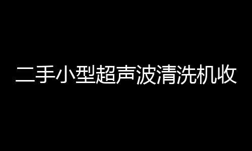 通明抗静电IC托盘PMMA导电注塑加工