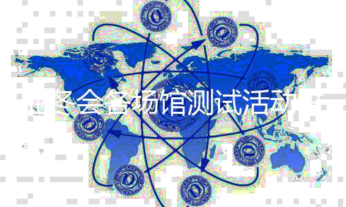 亚冬会各场馆测试勾当停顿若何?总台记者探馆→