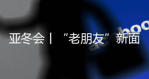 亚冬会丨“老伴侣”新面目面貌:亚冬会揭幕式场馆变身记