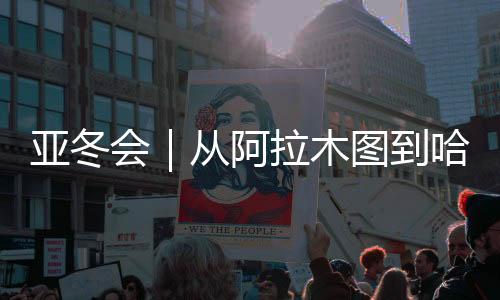 亚冬会｜从阿拉木图到哈尔滨，他们在新春祝贺中动身