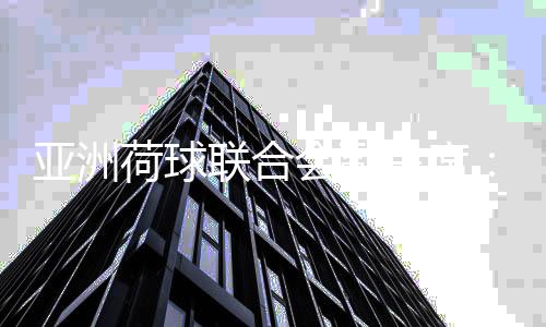 亚洲荷球结合会副主席:看到中国荷球勾当的成长潜力