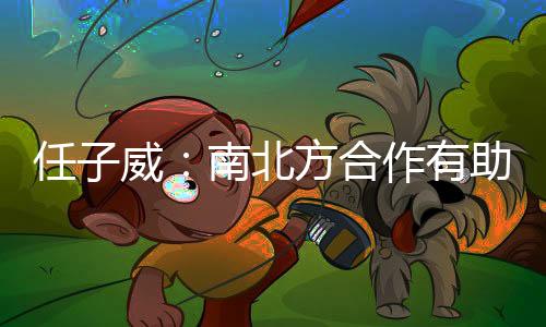 任子威:南南边协作有助于愈来愈多人感触感染冰雪活动的魅力