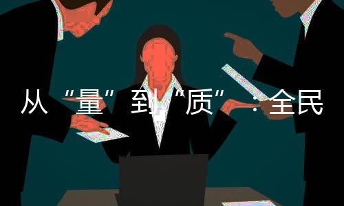 从“量”到“质”:全民健身奇迹的下一个标的目的