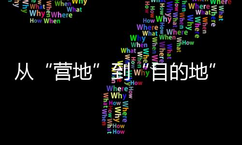 从“营地”到“方针地” 和4亿人一路解锁户外活动新场景