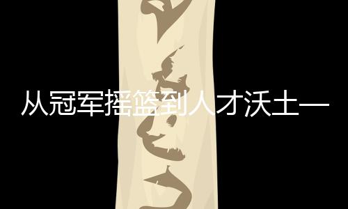从冠军摇篮到人材膏壤——探访山西蹦床的传承之道