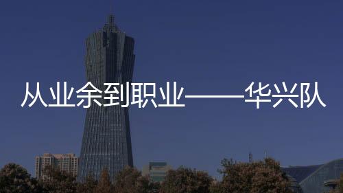 从专业离职业——华兴队苏浩钰对自行车很沉迷