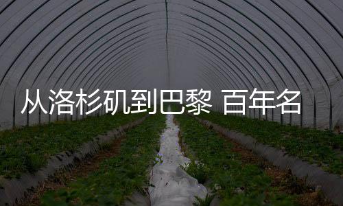 从洛杉矶到巴黎 百年名校“奥运火种”燃续90载