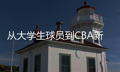 从大先生球员到CBA新秀 谢智杰调剂心态坚持酷爱