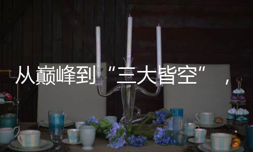 从顶峰到“三大皆空”,中国女足将来何去何从?