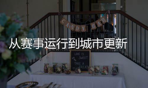 从赛事运转到都会更新 揭示中国办赛的聪明与温度