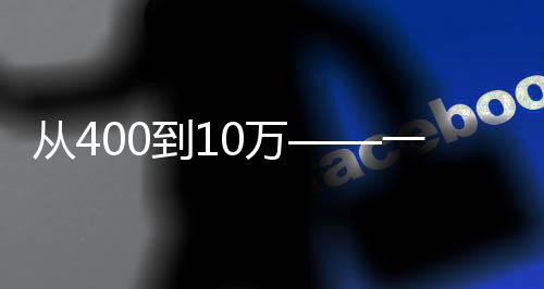 从400到10万——一座滑雪场撬动的都会更新理论