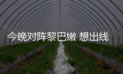 今晚对阵黎巴嫩 想出线的国足不退路可言