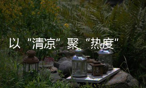 以“清冷”聚“热度” 冬奥小城崇礼“圈粉”中外旅客